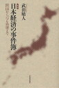 日本経済の事件簿 開国からバブル崩壊まで/武田晴人【3000円以上送料無料】