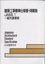 建築工事標準仕様書・同解説 JASS1/日本建築学会【3000円以上送料無料】