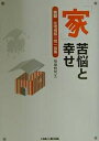「家」苦悩と幸せ 実録住宅相談一問一答集/福地脩悦【3000円以上送料無料】