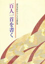 百人一首を書く 現代書家25人による連作集/日本習字普及協会【3000円以上送料無料】