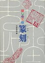 はじめての篆刻/石野黎峰【3000円以上送料無料】