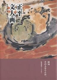 正平文人画／山田正平／山田潤平【3000円以上送料無料】