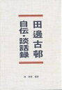 田辺古邨自伝・談話録/森高雲【3000円以上送料無料】