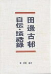 田辺古邨自伝・談話録／森高雲【3000円以上送料無料】