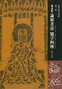 著者伊藤滋(編著)出版社日本習字普及協会発売日2003年12月ISBN9784819502153ページ数101Pキーワードていどうしようろんけいしよしだいじよんしゆもつけい テイドウシヨウロンケイシヨシダイジヨンシユモツケイ てい どうしよう いとう しげ テイ ドウシヨウ イトウ シゲ9784819502153内容紹介雲峰山をはじめとする摩崖刻石の中で、「論経書詩」は最も雄大にして自由闊達な書である。一字が15センチ余り、一行あたり少ないところで六字、多いところで二十一字、全体で二十行、総字数三百二十四字（損して見ることができない二十字余りも数えた）。整拓本は3メートル四方の大きさである。鄭道昭の摩崖刻石の中で最も大きいものであろう。前半を原寸で収録、後半は縮小して全文を掲載した。整拓縮小折り込みつき。※本データはこの商品が発売された時点の情報です。