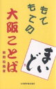 もてもての大阪ことば/関岡松籟【3000円以上送料無料】