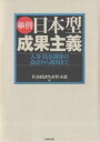 事例・日本型成果主義 人事・賃金制度の設計から運用まで/社会経済生産性本部【3000円以上送料無料】