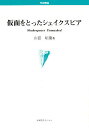 仮面をとったシェイクスピア/山田昭広【3000円以上送料無料】