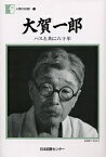 大賀一郎 ハスと共に六十年／大賀一郎【3000円以上送料無料】