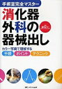 消化器外科の器械出し カラー写真で理解する手順・ポイント・テクニック/飯島正平【3000円以上送料無料】