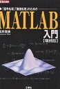 MATLAB入門 「信号処理」「画像処理」のための/高井信勝【3000円以上送料無料】