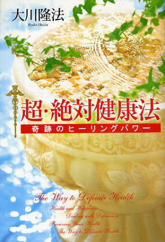 超・絶対健康法 奇跡のヒーリングパワー／大川隆法【3000円以上送料無料】