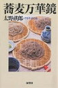 蕎麦万華鏡/太野祺郎/TGそばの会/レシピ【3000円以上送料無料】