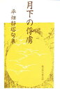 月下の俘虜 平畑静塔句集/平畑静塔【3000円以上送料無料】