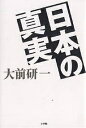 日本の真実/大前研一【3000円以上送料無料】