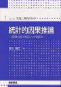 統計的因果推論 回帰分析の新しい枠組み/宮川雅巳【3000円以上送料無料】