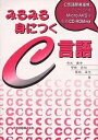 みるみる身につくC言語/寺元貴幸【3000円以上送料無料】