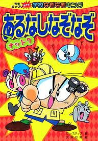ナットクあるなしなぞなぞ／ワン・ステップ／大井知美【3000円以上送料無料】