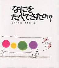 なにをたべてきたの?／岸田衿子／長野博一【3000円以上送料無料】