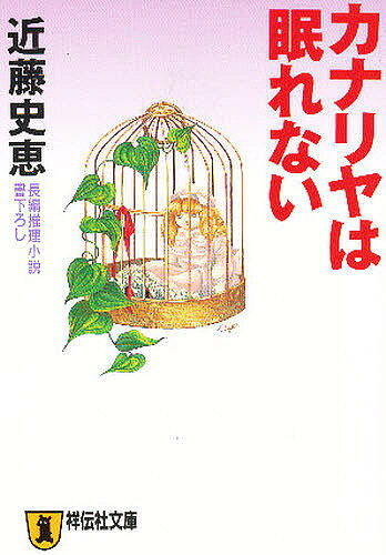 【3千円以上送料無料】カナリヤは眠れない／近藤史恵