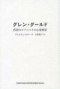 グレン・グールド 孤独なピアニストの心象風景/ジョルジュ・ルルー/大西愛子【3000円以上送料無料】