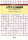 入門マクロ経済学 大きくつかむ経済学のエッセンス/小林弘明/山田久/佐野晋一【3000円以上送料無料】