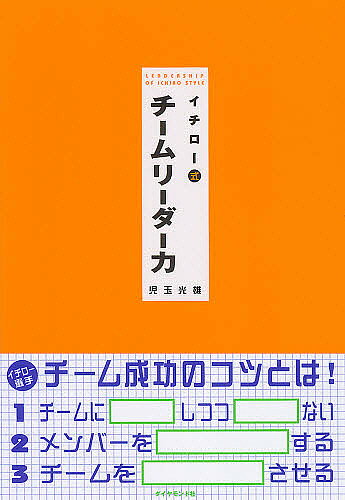 【3千円以上送料無料】イチロー式チームリーダー力／児玉光雄