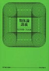 類体論講義／足立恒雄／三宅克哉【3000円以上送料無料】