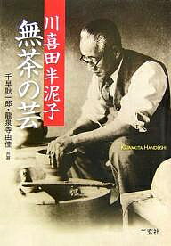 著者千早耿一郎(著) 龍泉寺由佳(著)出版社二玄社発売日2007年03月ISBN9784544200058ページ数206Pキーワードかわきたはんでいしむちやのげい カワキタハンデイシムチヤノゲイ ちはや こういちろう りゆうせ チハヤ コウイチロウ リユウセ9784544200058内容紹介「東の魯山人、西の半泥子」と謳われた、陶芸界の異才、半泥子芸術のすべてを紹介。茶碗、八寸、水指、茶杓、花入、書、絵画、書状、写真など、半泥子の芸術100余点を掲載。※本データはこの商品が発売された時点の情報です。目次序 木綿の里/1 無茶/2 泥多仏大/3 大夢出門/4 金殿玉楼/5 慶世羅世羅