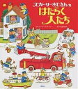 スカーリーおじさんのはたらく人たち/リチャード・スカーリー/稲垣達郎【3000円以上送料無料】