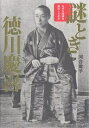 謎とき徳川慶喜 なぜ大坂城を脱出したのか/河合重子【3000円以上送料無料】