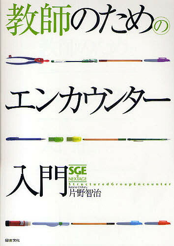 教師のためのエンカウンター入門／片野智治【3000円以上送料無料】