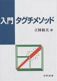 入門タグチメソッド／立林和夫【3000円以上送料無料】