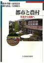 都市と農村 交流から協働へ/橋本卓爾/山田良治/藤田武弘【3000円以上送料無料】
