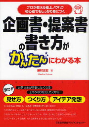 企画書・提案書の書き方がかんたんにわかる本 プロが教える極上ノウハウ 初心者でもしっかり身につく／藤村正宏【3000円以上送料無料】