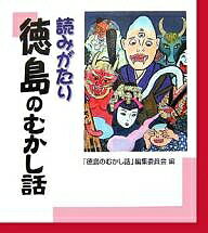 Unused Book - 【3千円以上送料無料】読みがたり徳島のむかし話／「徳島のむかし話」編集委員会