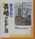 読みがたり長崎のむかし話/長崎県小学校教育研究会国語部【3000円以上送料無料】
