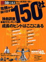 危機から抜け出す150社 独自調査革新力/日経ビジネス【3000円以上送料無料】