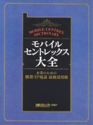 モバイル・セントレックス大全 企業のための携帯/IP電話最新活用術/日経コミュニケーション編集【3000円以上送料無料】