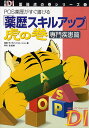 「薬歴スキルアップ」虎の巻 POS薬歴がすぐ書ける 専門疾患篇/日経ドラッグインフォメーション【3000円以上送料無料】