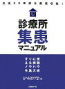 診療所集患マニュアル すぐに使える実践ノウハウを集大成 先進50事例を厳選収載!/日経ヘルスケア21編集部【3000円以上送料無料】