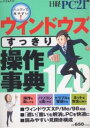 ウィンドウズすっきり操作事典/日経PC21【3000円以上送料無料】