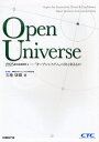 Open Universe 2025年の未来研究-「オープンシステム」の次に来るもの/玉地康雄【3000円以上送料無料】