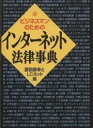 ビジネスマンのためのインターネット法律事典/藤田康幸とLCネット【3000円以上送料無料】