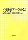 不動産マーケットはこうなる/三菱UFJ信託銀行不動産コンサルティング【3000円以上送料無料】