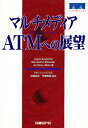 マルチメディアATMへの展望/CiscoSystems【3000円以上送料無料】