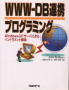 WWW-DB連携プログラミング Windows NTサーバによるイントラネット構築/JohnRodley/生田えり子【3000円以上送料無料】