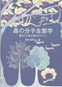 森の分子生態学 遺伝子が語る森林のすがた/種生物学会【3000円以上送料無料】