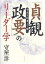 「貞観政要」のリーダー学 守成は創業より難し／守屋洋【3000円以上送料無料】