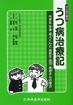 【店内全品5倍】マンガで学ぶうつ病治療記　中学生宇津成人くんと高校生尻沢美香さんの場合【3000円以上送料無料】